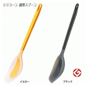 マーナ トライアングリップ シリコーン調理スプーン K536 シリコン 炒める おたま レードル 黒 ブラック 黄色 イエロー すくう   キッチン スクレーパー