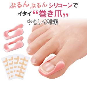 やわらか巻き爪ガード 巻き爪 クッション シリコン 2個入 保護テープ 20枚付 ケア サポーター ブロック 親指 保護 パット 痛み軽減 繰り返し 左右兼用 日本製