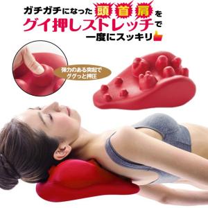 グイ押し ネックストレッチャー 首こり 肩こり ストレッチ枕 ツボ押し マッサージ枕 あすつく 送料無料