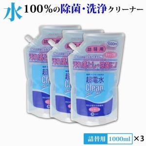 ケミコート 超電水クリーンシュ シュ 詰替え 1000ml×3本セット アルカリ電解水クリーナー クリーンシュシュ 日用品
