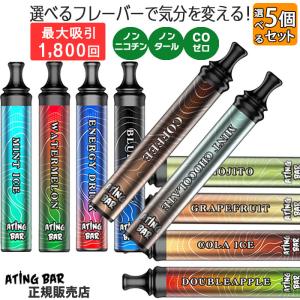 7%クーポン 正規販売店 ポケット シーシャ 選べる5個セット 持ち運び フレーバー 本体 ATING BAR エイティングバー 1800回吸引 ニコチンなし 携帯 スマート 禁煙｜アイデアグッズのララフェスタ