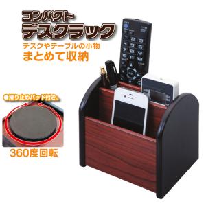 コンパクト デスクラック 回転 卓上 机上 収納 テーブル ラック ミニ リモコンスタンド 鉛筆立て 360度回転 ペンスタンド スマホ 眼鏡 文具 デスク上 小物 整理