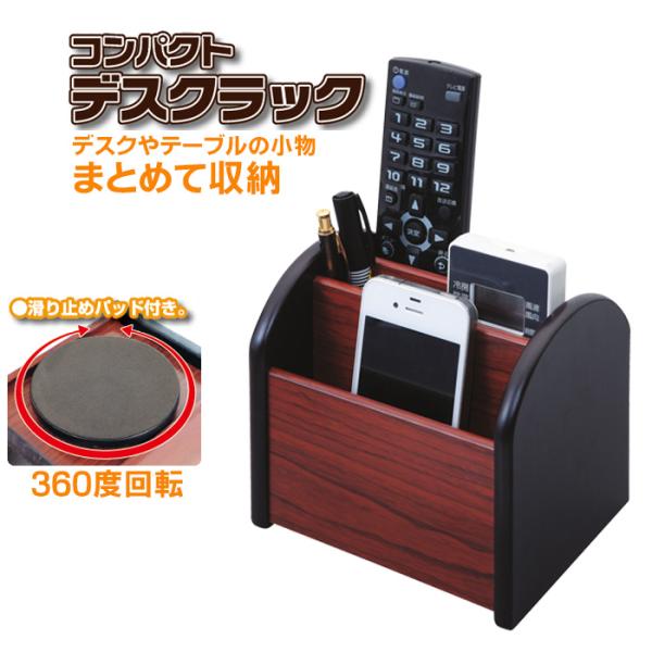 コンパクト デスクラック 回転 卓上 机上 収納 テーブル ラック ミニ リモコンスタンド 鉛筆立て...
