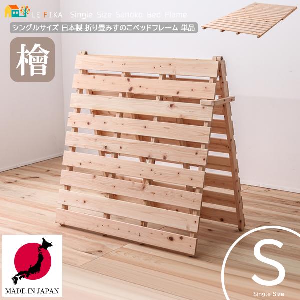 日本製 シングルサイズ 折り畳みすのこベッド 折りたたみスノコ ベッドフレーム ヒノキベッド シング...