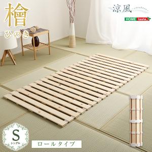 すのこベッド シングルベッド 幅100cm 長さ200cm 高さ2.5cm ロール式 シングルサイズベッド ベッド すのこ ロール 和室 すのこ ベッド用すのこ 檜材 天然木材