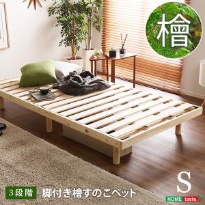 すのこベッド シングルベッド 脚付きすのこベッド 幅98cm 長さ200cm 高さ26cm 檜 木製ベッド 高さ調節可能 通気性 国産ヒノキ 耐荷重200kg おしゃれ おすすめ