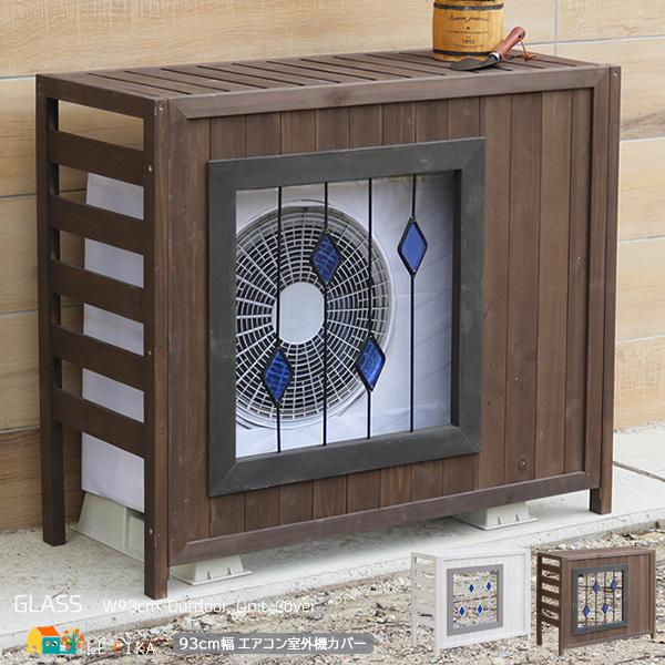 室外機カバー 93cm幅 ブラウン ホワイト エアコン室外機カバー 天然木 ステンドグラス 鉢植台 ...