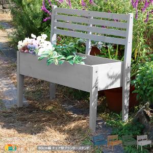 チェア型プランタースタンド 80cm幅 ブルー グレー ライトブラウン ダークグリーン プランターラック 花台 プランター台 幅80cm 奥行35.5cm 高さ75cm おすすめ