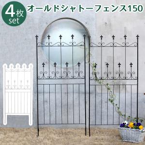 ガーデンフェンス アイアンフェンス 高さ156cm 4枚セット