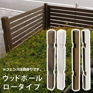 ウッドフェンス用ポール 高さ950mm ロータイプ 単品