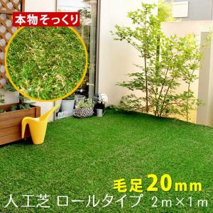 人工芝 芝丈20mm 幅1m 長さ2m ロールカット 水はけ リアル 庭 ベランダ ガーデニング 造花用人工芝 花 ガーデニング 人工芝 DIY｜le-fika