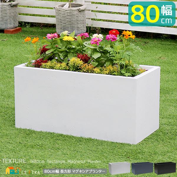 長方形プランター 80cm幅 ブラック ホワイト グレー 植木鉢 鉢植え ガーデンプランター 幅80...