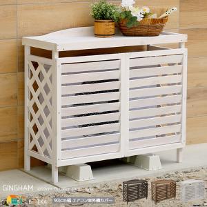 室外機カバー 幅 Cm 91 100cm ガーデンファニチャー 庭 ガーデニング Diy 工具 通販 Yahoo ショッピング