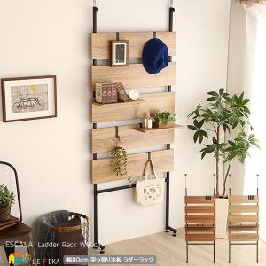 突っ張りラック 幅80cm 壁面収納 スクリーン パーテーション ハンガーラック ウォールシェルフ ラダーラック 壁面ラック ラック シェルフ 突っ張りラック