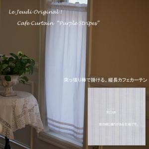 カフェカーテン・purple stripes/縦長小窓　90cm丈｜le-jeudi