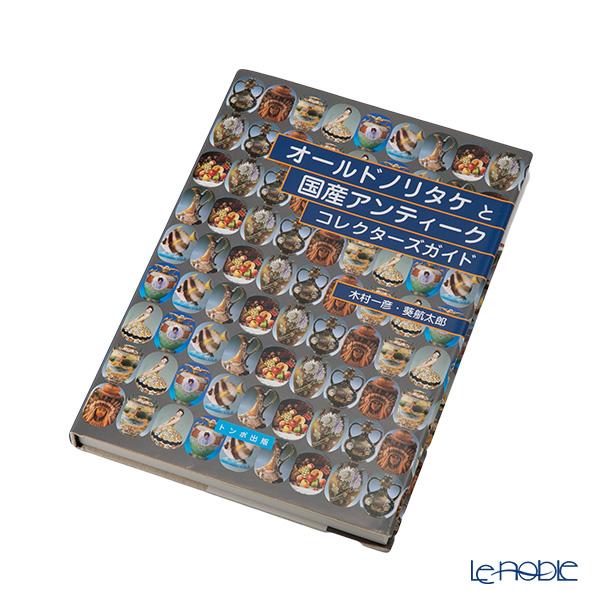 書籍 オールドノリタケと国産アンティークコレクターズガイド 木村一彦／葵航太郎 トンボ出版 アウトド...