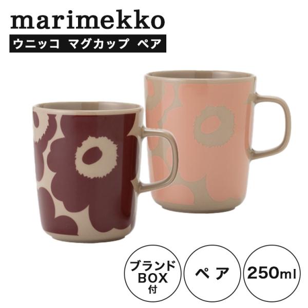 マリメッコ(marimekko) Unikko ウニッコ／けしの花 マグカップ 250ml ペア テ...