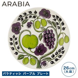 アラビア ARABIA パラティッシ パープル プレート 26cm 北欧｜ブランド洋食器 ル・ノーブル