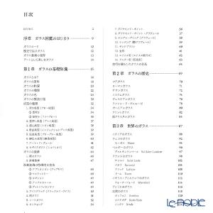 書籍 ガラス図鑑 歴史・技法・名品 岡崎 孝俊...の詳細画像1