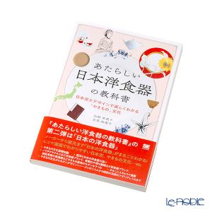 書籍 あたらしい日本洋食器の教科書 日本史とデザインで楽しくわかる「やきもの」文化 加納 亜美子著・玄馬 絵美子著 アウトドア キャンプ