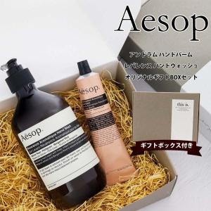 紙袋付 イソップ ギフト ハンドソープ＆ハンドクリーム 2点セット 正規品 ギフトセット Aesop...