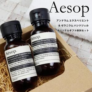 イソップ ギフト ハンドソープ ハンドジェル ギフトセット Aesop ハンドウォッシュ ゼラニウム アンドラム エクスペディエント プレゼント ブランド 正規品｜le-premier