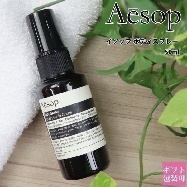 イソップ ボディスプレー 14 50ml aesop ボディケア フレグランス オーガニック アロマ...