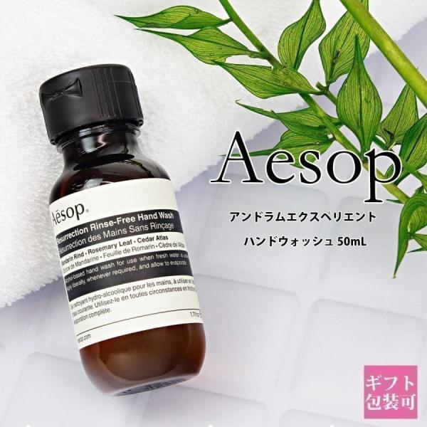 イソップ ギフト Aesop アンドラム エクスペリエント 正規品 ハンドジェル 50ml ハンドウ...