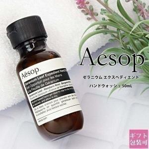 イソップ ギフト ハンドジェル Aesop ゼラニウム 正規品 エクスペディエント ハンドジェル 50ml｜le-premier