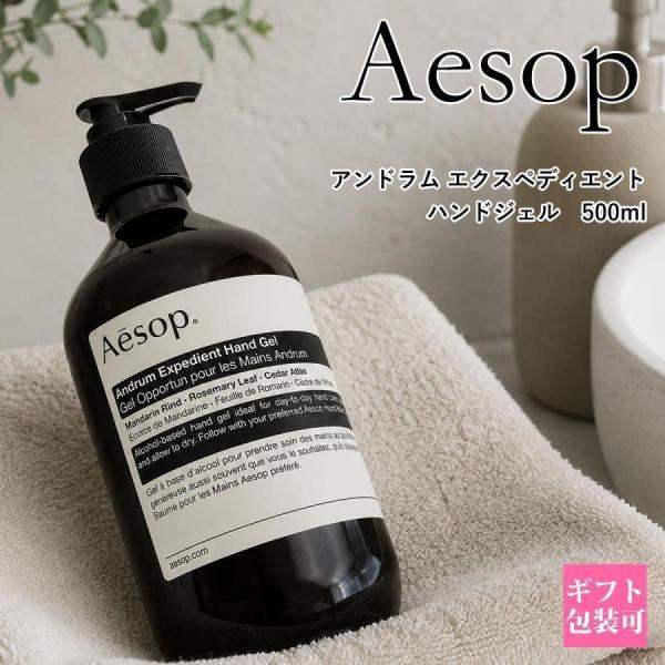 イソップ アンドラム エクスペディエント ハンドジェル 500ml Aesop Andrum Rin...