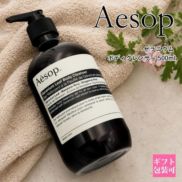 Aesop イソップ ゼラニウム ボディクレンザー 500ml ボディソープ ボディウォッシュ Ge...