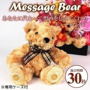 あすつく 最大30秒の録音再生機能付き！大切な人へ想いを伝える可愛いメッセージベア♪ テディベア くま 熊 ぬいぐるみ Bear ボイス 声 録音 おもちゃ