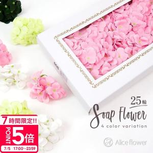 ソープフラワー 花材 アジサイ 25輪 箱売り ...の商品画像