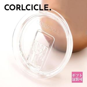 コークシクル CORKCICLE 交換用フタ 蓋 ステムレス 用 STEMLESS タンブラー 12oz クリア 2312LID｜le-premier