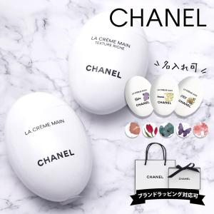 シャネル ハンドクリーム ラ クレーム マン レディース 女性 シャネルコスメ 化粧品 ネイルケア 50ml 刻印 名入れ CHANEL コスメ プレゼント ラッピング済