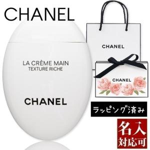 シャネル ハンドクリーム ラ クレームマン リッシュ 正規品 50ml LA CREME MAIN TEXTURE RICHE 刻印 名入れ CHANEL プレゼント 包装紙ラッピング済