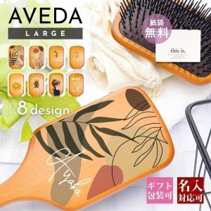 アヴェダ AVEDA パドル ブラシ 名前入れ可 髪 ヘアブラシ 頭皮 マッサージ ヘアケア 絡まない プレゼント 刻印 ヘアブラシ コーム ブラッシング 名入れ｜バッグ 財布のプルミエール