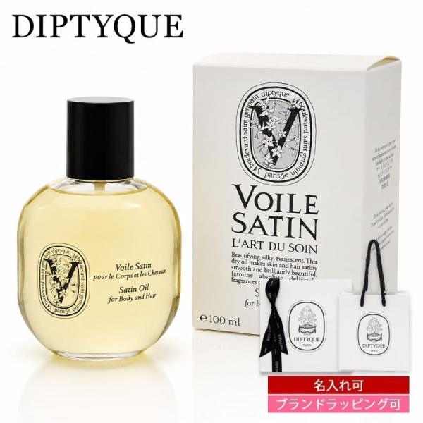 名入れ可 ディプティック サテンオイル 100ml ボディオイル ヘアオイル ドライオイル 保湿 ツ...