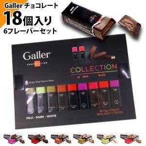 チョコ ベルギー王室御用達 Galler ガレー チョコレート ギフト 高級チョコレート お返し お菓子 18本セット/6フレーバー