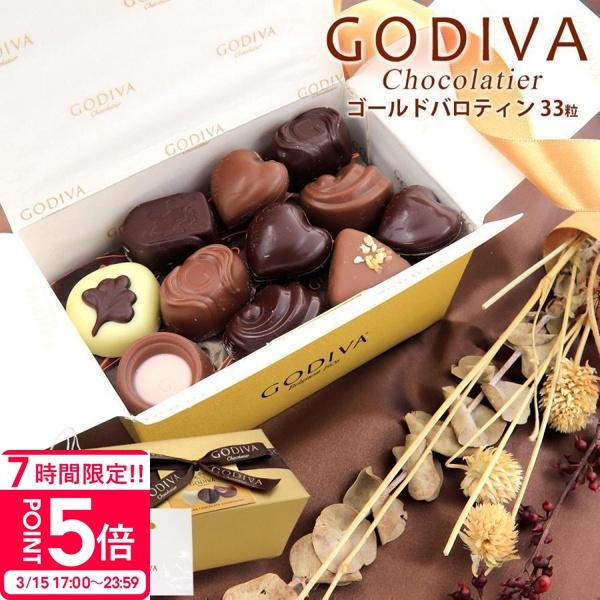 ゴディバ チョコレート バレンタイン ホワイトデー 2025 godiva ギフト 詰め合わせ ゴー...