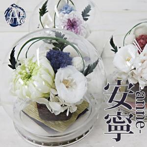 プレゼント 花 仏花 プリザーブドフラワー ガラスドーム ディスプレイ 仏壇用 仏 お花 お供え 和室 モダン Aliceflower