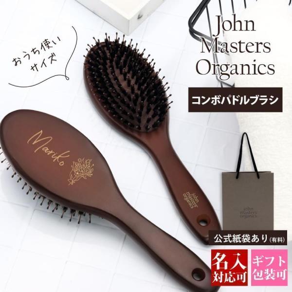 ジョンマスター ヘアブラシ パドルブラシ 猪毛 コンボパドルブラシ 名入れ JMP2002 Comb...