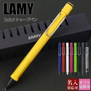 ペン 名入れ ラミー LAMY シャープペンシル シャーペン Lamy safari サファリ ブランド 正規品 ギフト 国内正規品 1年保証 通販 プレゼント