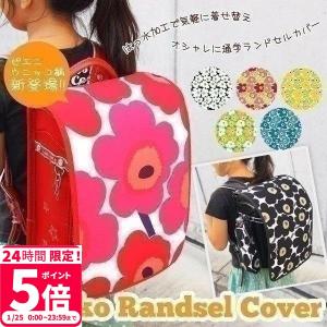 ランドセルカバー マリメッコの生地使用 marimekko ...