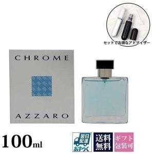 名入れ アザロ クローム azzaro 香水 メンズ 男性用 フレグランス オードトワレ AZZARO CHROME EDT 100ml プレゼント 刻印 アトマイザー セット