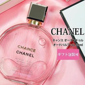 シャネル 香水 レディース フレグランス チャンス 正規品 オー タンドゥル オードパルファム EDP 50ml CHANEL コスメ プレゼント ギフト｜le-premier