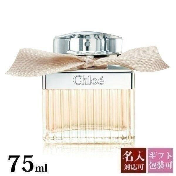 クロエ 香水 オードパルファム 正規品 75ml プレゼント EDP SP