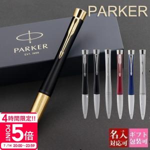名入れ パーカー ボールペン PARKER アーバン 国内正規品 1年保証 1本から ブランド