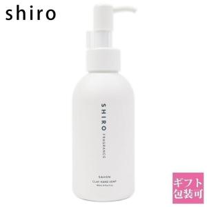 shiro サボン クレイ ハンドソープ 145ml ハンドソープ ハンドケア スクラブ 新作 2024年 シロ siro ブランド 新品 正規品 プレゼント ギフト｜le-premier