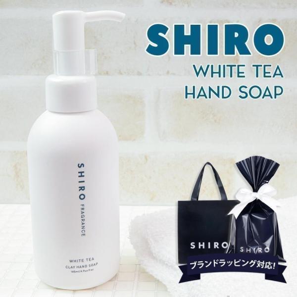 shiro ホワイトティー クレイ ハンドソープ 145ml ハンドケア スクラブ 新作 2024年...